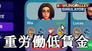 １０時間以上を２５ドルで働かせようとする地獄ボウリング場を経営してみた【Bowling Alley Simulator】#2