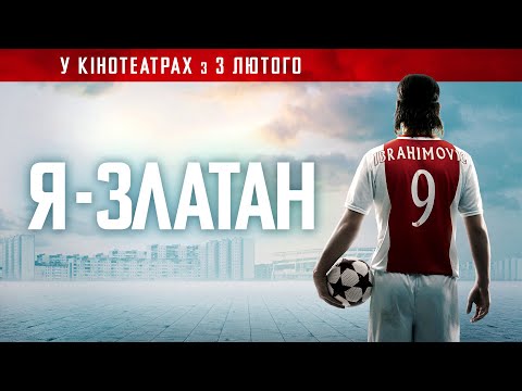 Трейлер фільму «Я - Златан»
