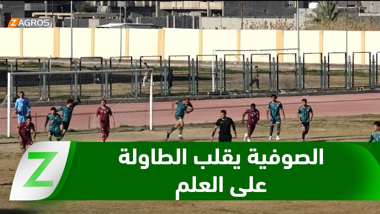 فيديو | الأنبار.. الصوفية يقلب الطاولة على العلم ويحقق فوزًا بثلاثية