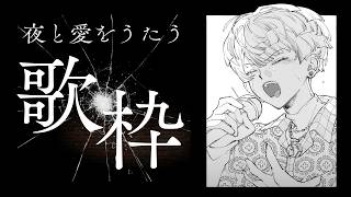 【歌枠】大好きな雰囲気の曲を歌う会【にじさんじ / 緋八マナ】