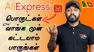 Ali Express மூலம் பொருட்கள் வாங்க முன் பாருங்கள் New Update Ali Express Tamil @TravelTechHari