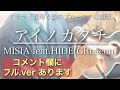 【ウマすぎ注意⚠︎ 】【歌詞付】アイノカタチ/MISIA feat.HIDE(GReeeeN) ドラマ「義母と娘のブルース」主題歌 鳥と馬が歌うシリーズ 【ウマすぎ注意⚠︎ 】【歌詞付】アイノカタチ/MISIA feat.HIDE(GReeeeN) ドラマ「義母と娘のブルース」主題歌 鳥と馬が歌うシリーズ
