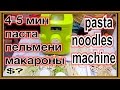 машина для производства спагетти пасты макарон вермишели пельменей вареников 4 5 мин ...