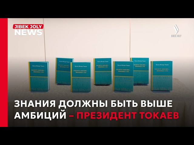 Знания должны быть выше амбиций – Президент Токаев