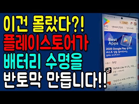 갤럭시 플레이스토어 꼭 점검하세요! '이 설정'으로 사생활 지키고 배터리 수명도 늘어납니다!!