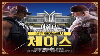 신규맵 '체이스' 소개 영상! 이 영상 하나로 다 이해 가능