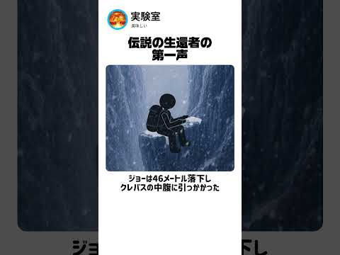 登山界で最も衝撃的な生還物語