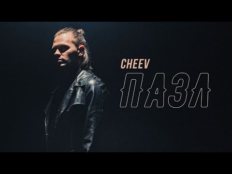 CHEEV - Пазл | Official Video
