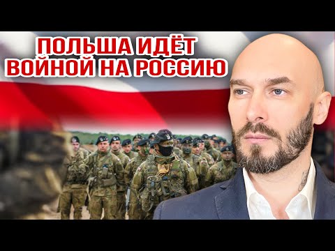 ПОЛЬША ИДЁТ ВОЙНОЙ НА РОССИЮ