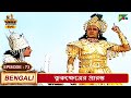 ভগবৎ গীতার সার Mahabharat মহাভারত B R Chopra EP 73 Pen Bengali