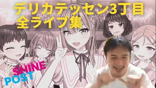 加藤純一プロデュース デリカテッセン3丁目 全ライブ集【シャインポスト Be your アイドル】