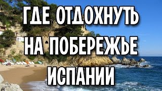 Где отдохнуть в Испании на море