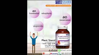 แพล้นท์สเตอรอล (Plant Sterol)