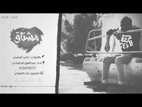 مشتاق عبدالعزيز الحقباني