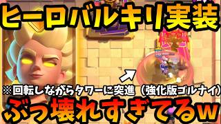 【クラロワ】新ヒーローバルキリーがぶっ壊れすぎててやばいwww緊急下方案件やろこれ