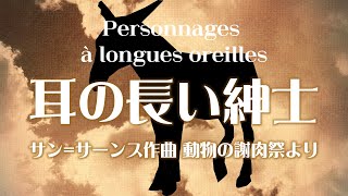 Download lagu サン=サーンス 組曲「動物の謝肉祭」より 《耳の長い紳士》 mp3