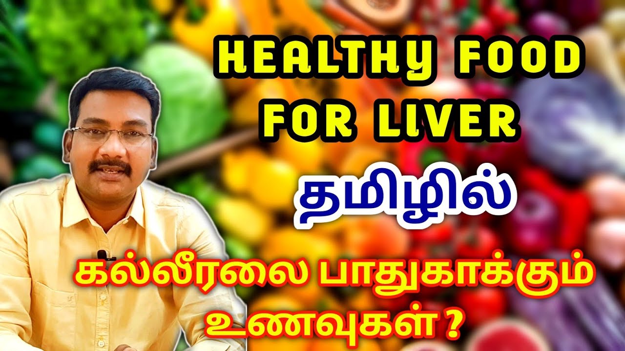 Healthy liver food in tamil | food for liver in tamil | liver in tamil | PS tamil