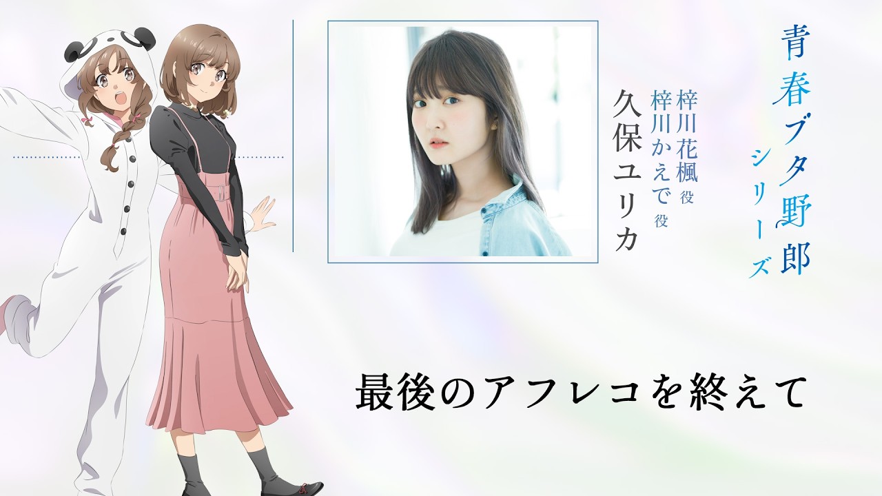 「青春ブタ野郎」シリーズ　最後のアフレコを終えて～久保ユリカ～　|　「青春ブタ野郎はディアフレ?