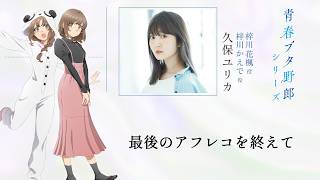 「青春ブタ野郎」シリーズ　最後のアフレコを終えて～久保ユリカ～　|　「青春ブタ野郎はディアフレンドの夢を見ない」10月16日(金)公開