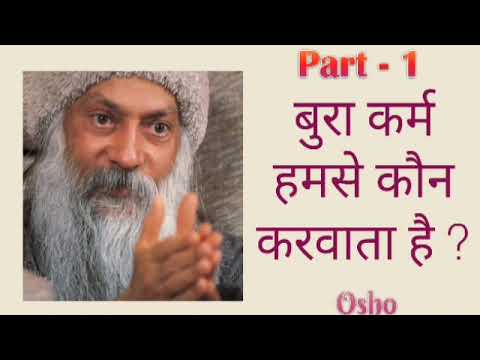 गीता : किसी से बुरा कर्म कौन करवाता है - ओशो Osho