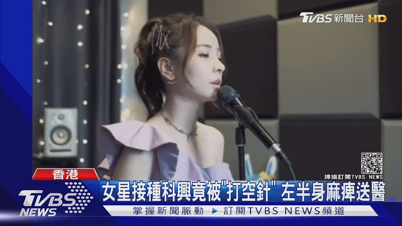 女星接種科興疫苗竟遭「打空針」 親曝後遺症:頭暈、左半身麻痺