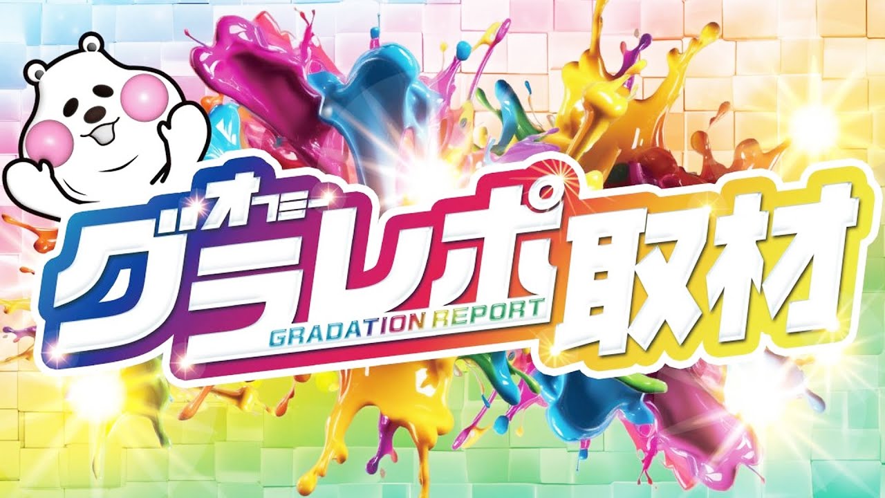 🌈オフミーグラレポ取材🌈店舗の【クセ】をグラレポが徹底看破🕵️