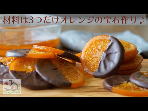 バレンタインチョコの大量生産にオランジェットの作り方を/How to make orangette recipe