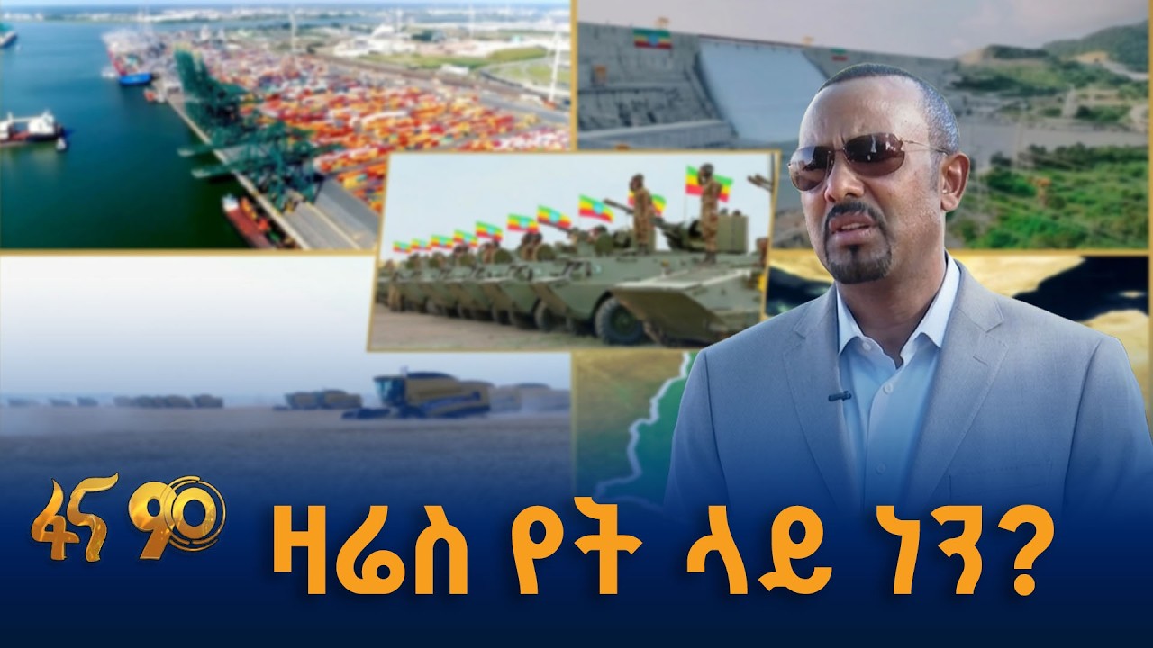 ዛሬስ የት ላይ ነን?