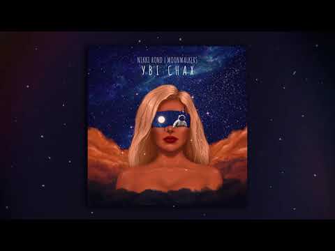 AVERONA | Moonwalkers - Уві Снах