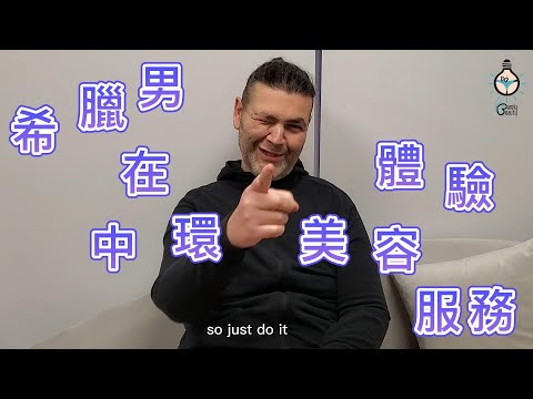 【男士美容篇-按摩療程】 真實男客分享:希臘男在中環體驗美容服務!! #古法按摩 #養生 #排酸按摩