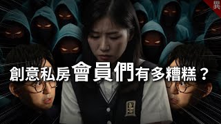 [問卦] 異色檔案好猛,公佈創意私房會員姓名耶~