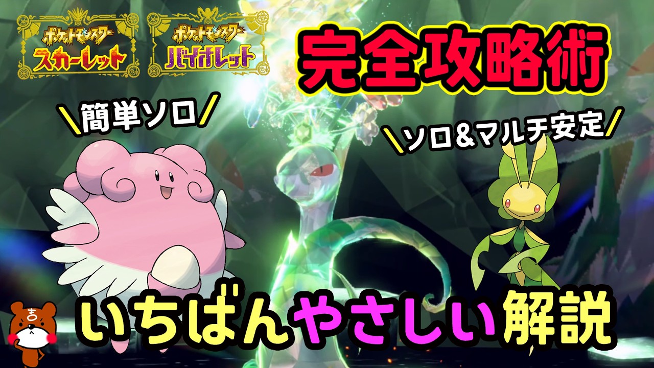 【ポケモンSV】簡単ソロ攻略！復刻した最強ジャローダレイド安定して倒せる対策ポケモンはハピナスとハハコモリで勝てる立ち回り！捕獲場所から努力値振り・育成方法を解説！ポケモンスカーレットバイオレット