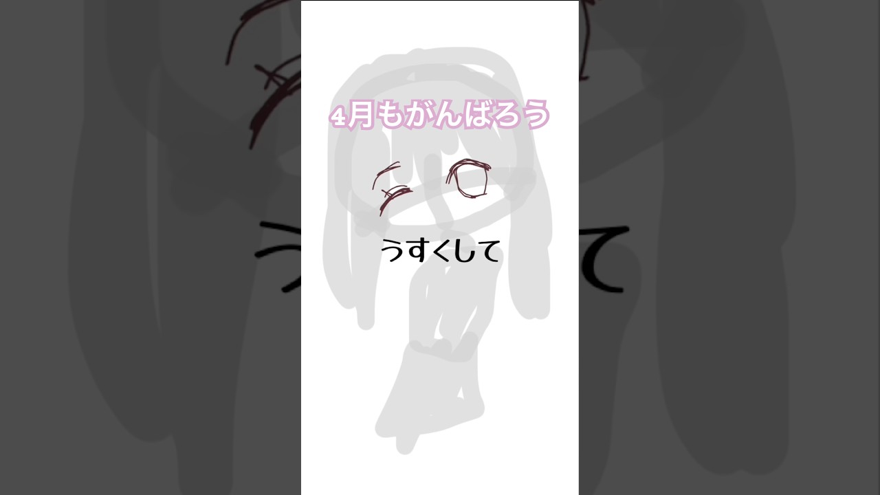 4月の目標はがんばる！#イラスト #イラストメイキング #drawing