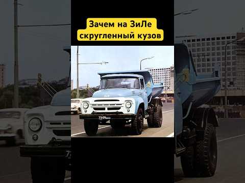 Зачем на ЗиЛе скругленный кузов #история #зил #ссср #скругленный_кузов