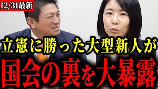 【参政党】立憲を打ち破り国会でも圧巻の質疑を見せた櫻井議員が全てをぶっちゃけます【神谷宗幣】