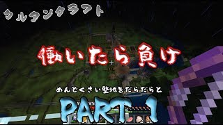 クルタンクラフト　適当にだらだらpart1