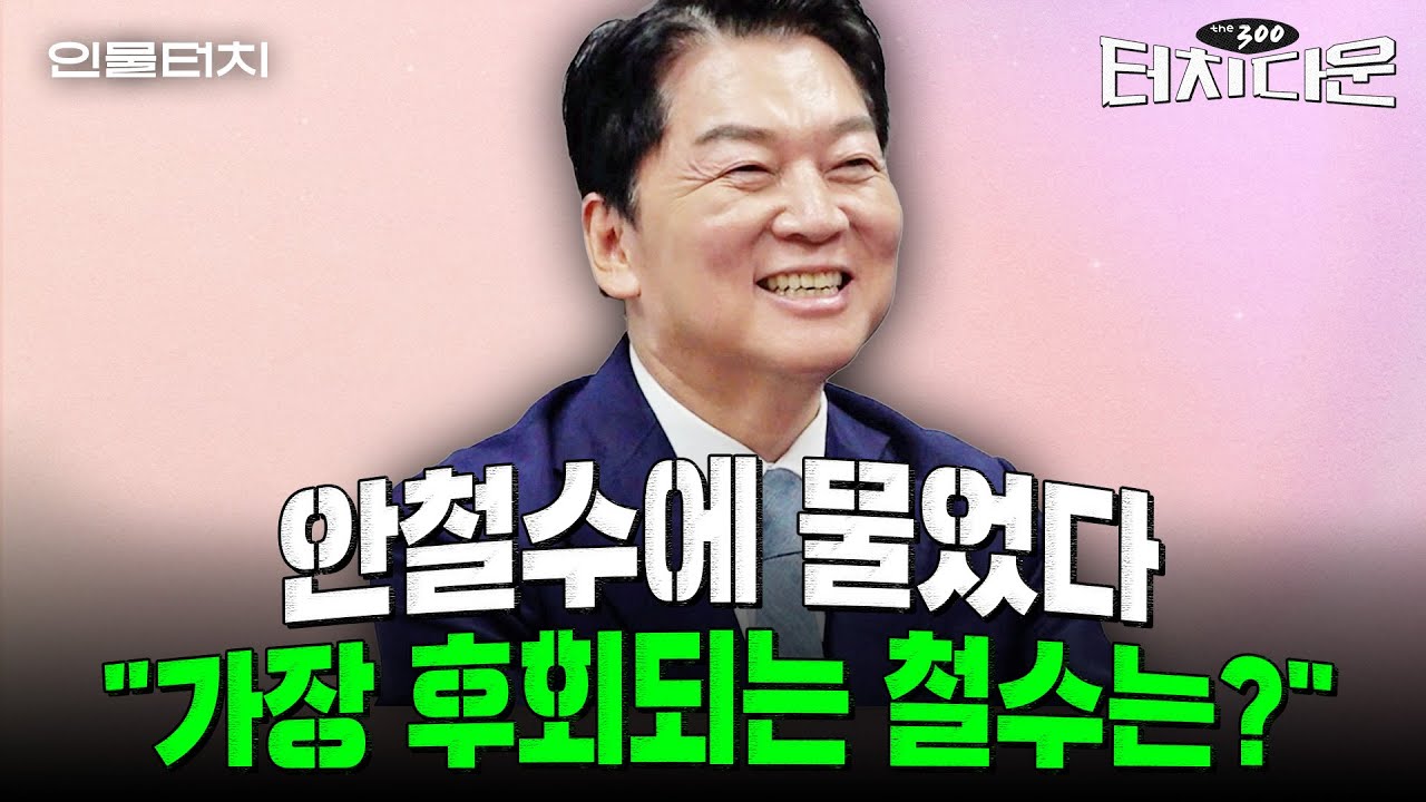 '의사 출신' 안철수가 말하는 의료공백 이유 "MZ세대, 공정 개념이 달라" [터치다운the300]