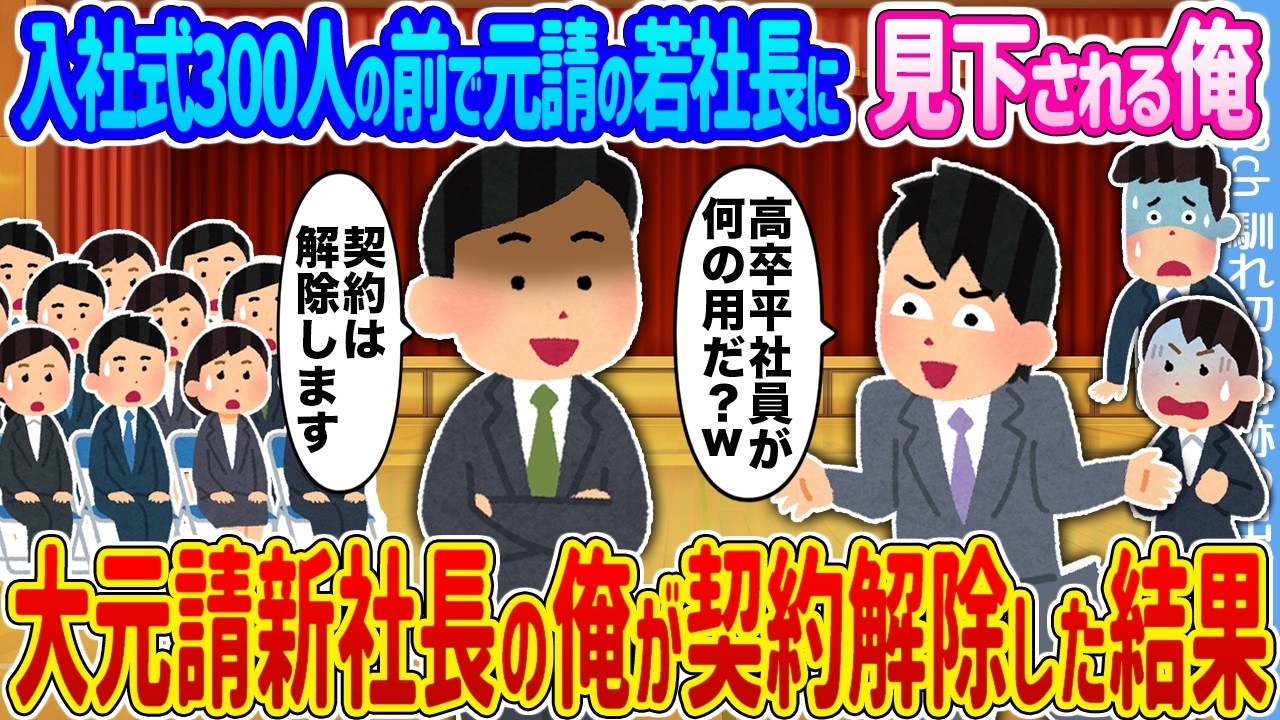 【2ch馴れ初め】入社式300人の前で元請の若社長に見下される俺 →大元請新社長の俺が契約解除した結果...【ゆっくり】