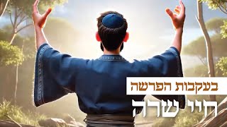 בעקבות 📖 הפרשה | פרשת חיי שרה באנימצית AI