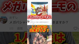 【最強】⚠️誰でも簡単⚠️最強火力のメガバシャーモをカンタンソロ討伐してみた【メガミュウツーorメガレックウザ】【ポケモンGO】#ポケモンGO #島名なまし　#メガバシャーモ