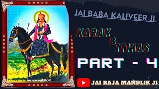 Download lagu Baba Kaliveer Ji Karak | Itihas Baba Kaliveer Ji Part 4|Teri Jai Jai Kaliveera... mp3 Download lagu Baba Kaliveer Ji Karak | Itihas Baba Kaliveer Ji Part 4|Teri Jai Jai Kaliveera... mp3