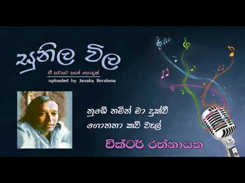 නුඹේ නමින් මා දුක්වී / වික්ටර් රත්නායක / Numbe namin / Victor Ratnayake / Original Version