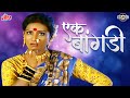 एक बांगडी Ek Baangdi Video Song Superhit Lokgeet Koligeet Krunal Music