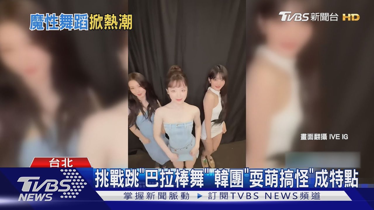 BaraBam迷因舞暴紅!韓團瘋跳「耍萌」 英Jet2航空廣告超魔性