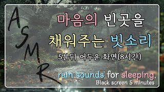 마음의 빈곳을 채워주는 빗소리 | 5분안에 잠드는 | 빗소리ASMR |  백색소음 | 불면증 | rain sounds for sleeping