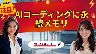 【AIニュース】AIコーディングに永続メモリ | 2026年05月18日