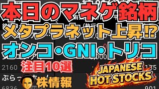 【株投資•STOCKS】『メタプラネット』ついに復活へ⁉,『オンコリスバイオ』上昇止まらず⁉,『GNI』いよいよ始まる⁉,Japanese Hot Stocks【掲示板トレーダー】