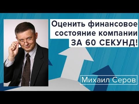 Оценить финансовое состояние компании за 60 секунд!  / ТерраДоксИнвест