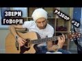 show MONICA Разбор #28 - Звери - Говори (Finger style acoustic ...