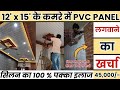 12 X 15 के एक कमरे में PVC Wall Panel लगवाने का क्या �